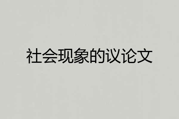 社会现象的议论文