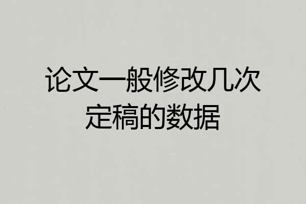 论文一般修改几次定稿的数据