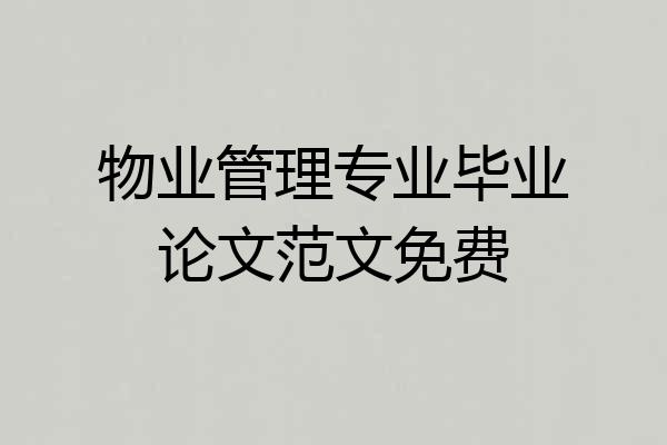 物业管理专业毕业论文范文免费