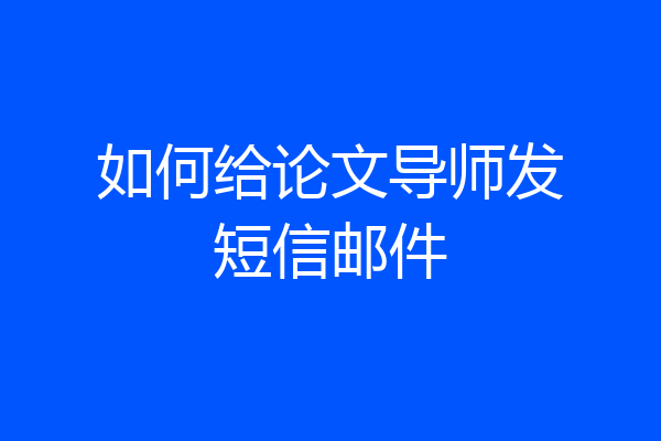 如何给论文导师发短信邮件