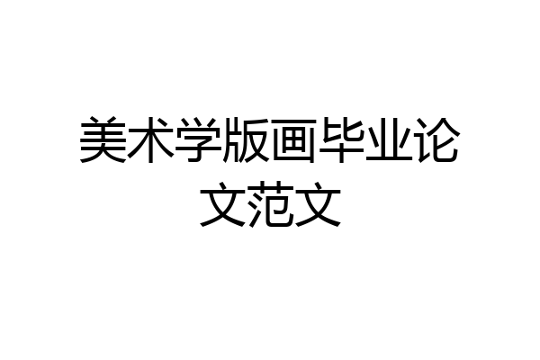 美术学版画毕业论文范文