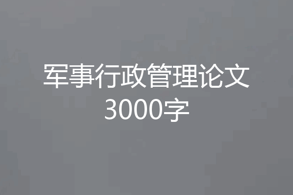 军事行政管理论文3000字