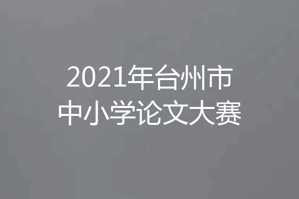 2021年台州市中小学论文大赛