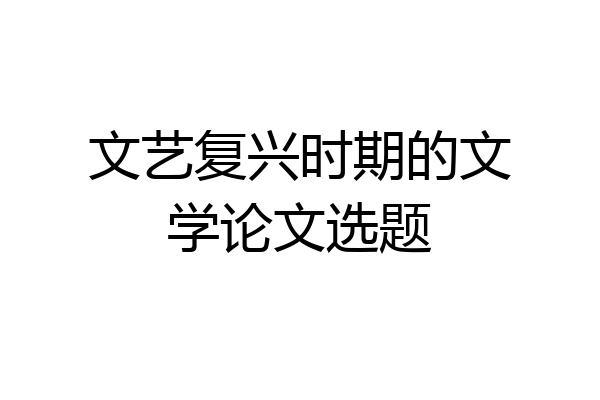 文艺复兴时期的文学论文选题