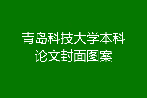 青岛科技大学本科论文封面图案