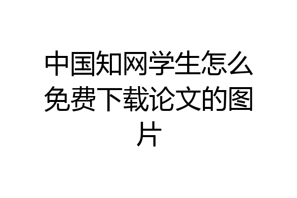 中国知网学生怎么免费下载论文的图片
