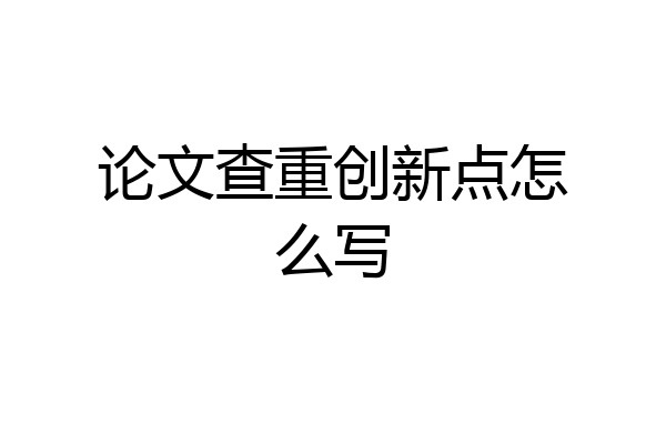 论文查重创新点怎么写