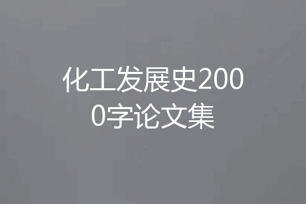化工发展史2000字论文集