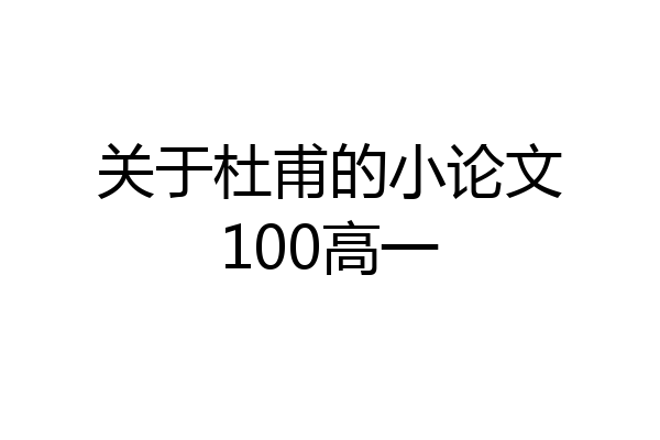 关于杜甫的小论文100高一
