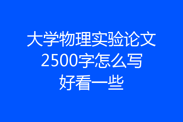 大学物理实验论文2500字怎么写好看一些