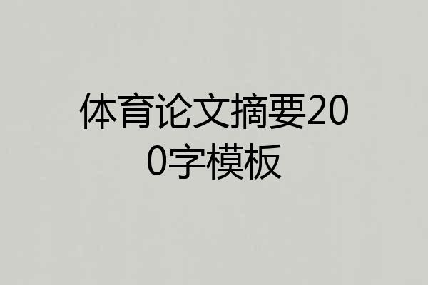 体育论文摘要200字模板