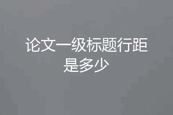 论文一级标题行距是多少