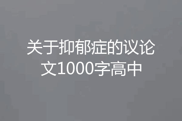 关于抑郁症的议论文1000字高中