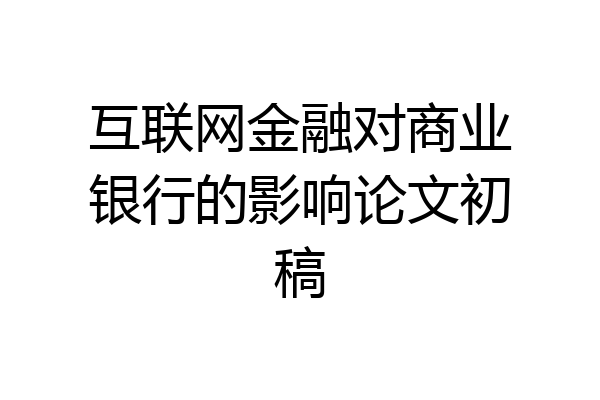 互联网金融对商业银行的影响论文初稿