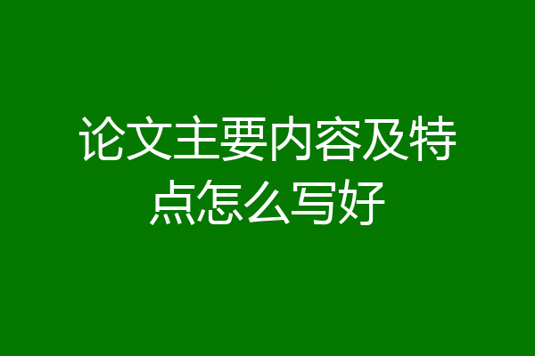 论文主要内容及特点怎么写好