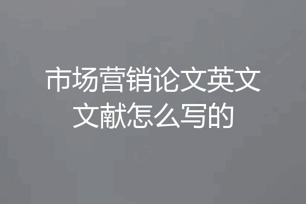 市场营销论文英文文献怎么写的
