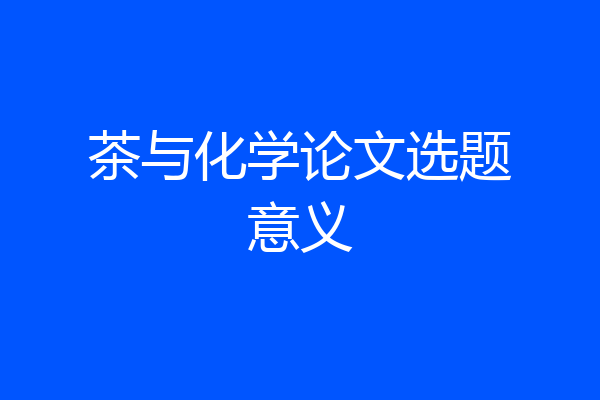 茶与化学论文选题意义