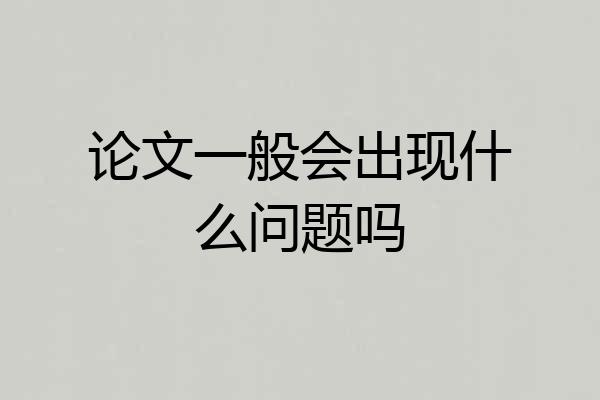 论文一般会出现什么问题吗
