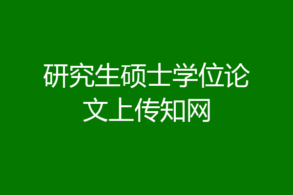 研究生硕士学位论文上传知网