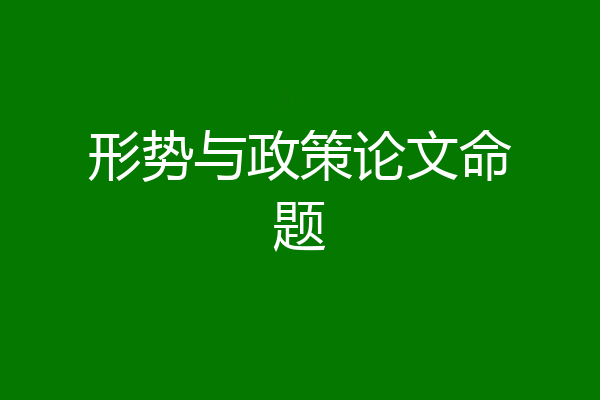 形势与政策论文命题