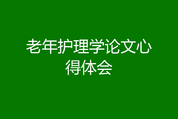 老年护理学论文心得体会