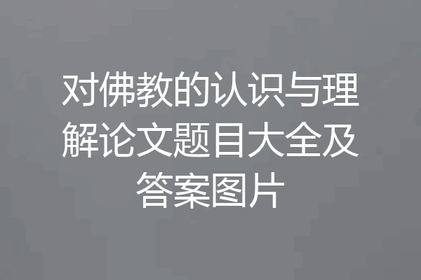 对佛教的认识与理解论文题目大全及答案图片