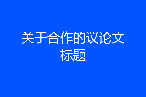 关于合作的议论文标题