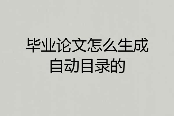 毕业论文怎么生成自动目录的