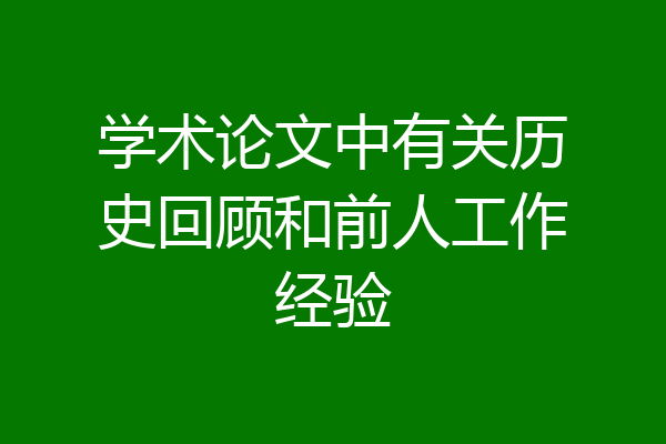 学术论文中有关历史回顾和前人工作经验