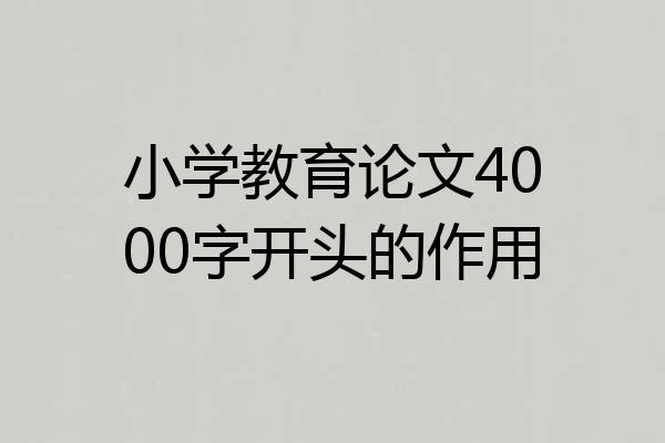小学教育论文4000字开头的作用