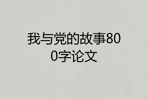 我与党的故事800字论文