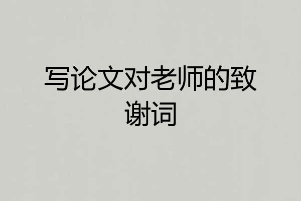 写论文对老师的致谢词