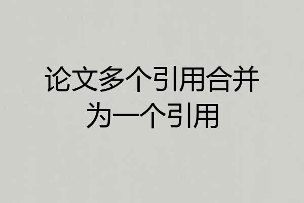 论文多个引用合并为一个引用