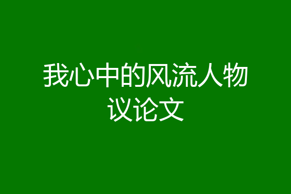 我心中的风流人物议论文