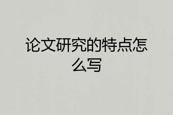 论文研究的特点怎么写