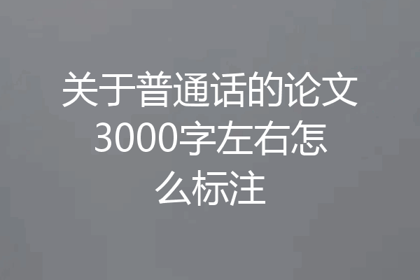 关于普通话的论文3000字左右怎么标注