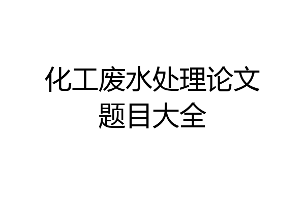 化工废水处理论文题目大全