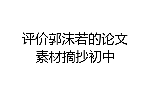 评价郭沫若的论文素材摘抄初中