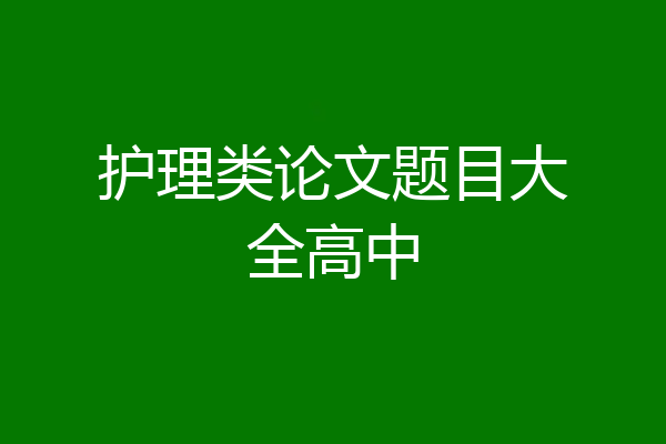 护理类论文题目大全高中
