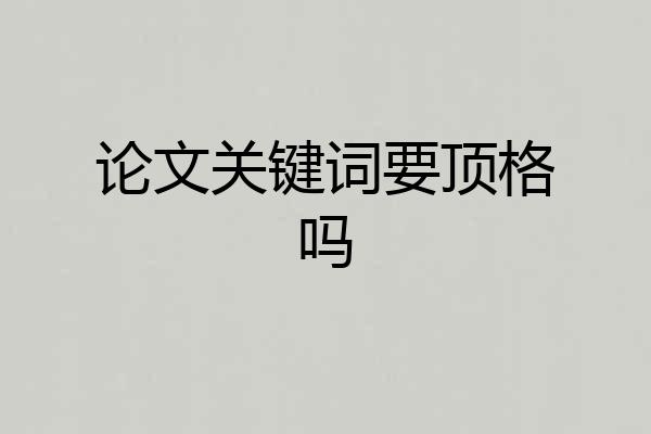 论文关键词要顶格吗