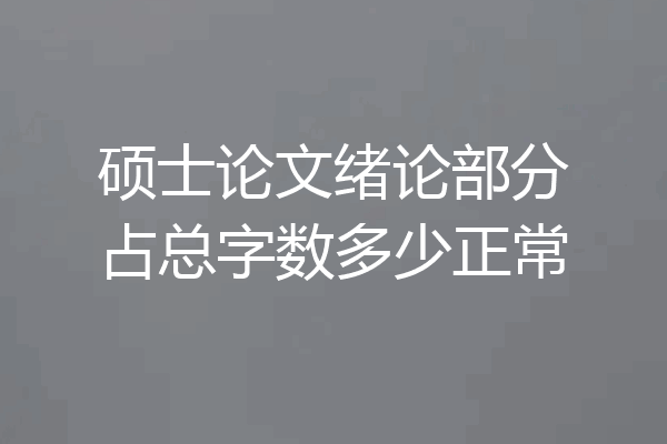 硕士论文绪论部分占总字数多少正常