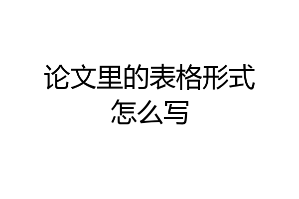 论文里的表格形式怎么写