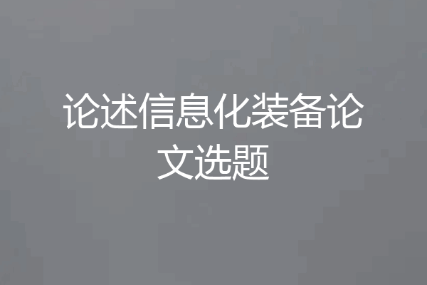 论述信息化装备论文选题