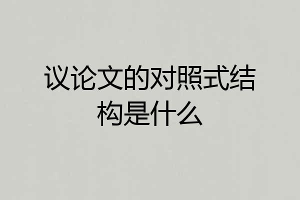 议论文的对照式结构是什么