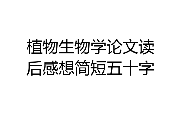 植物生物学论文读后感想简短五十字