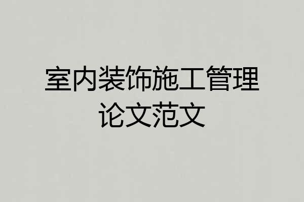 室内装饰施工管理论文范文