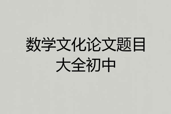 数学文化论文题目大全初中