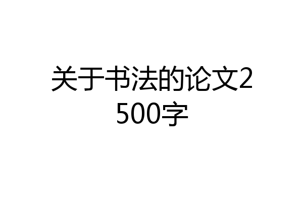 关于书法的论文2500字
