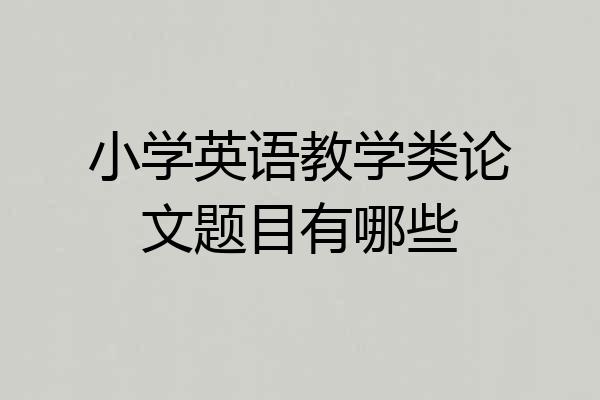 小学英语教学类论文题目有哪些
