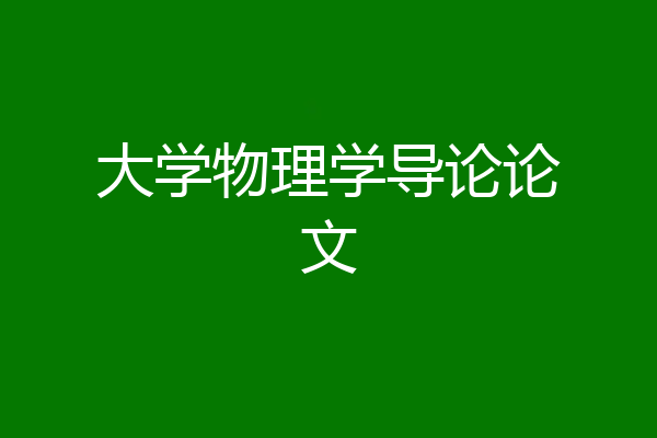 大学物理学导论论文